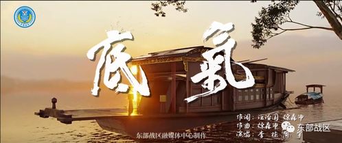 東部戰(zhàn)區(qū)新年MV繁體字之魅力