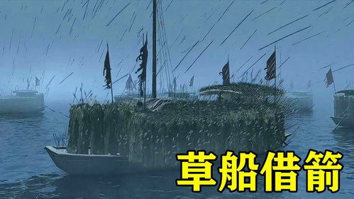 草船借箭,，一堂生動(dòng)的歷史課堂板書設(shè)計(jì)