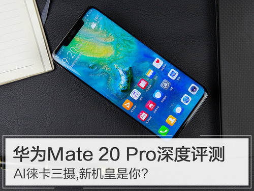 華為暢想20 Pro功能深度解析,，華為暢想20 Pro功能全面解析