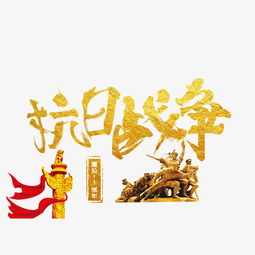 抗字設(shè)計(jì)圖片