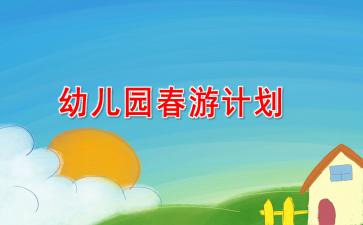 小班春游設(shè)計方案[幼兒園小班春游活動設(shè)計]