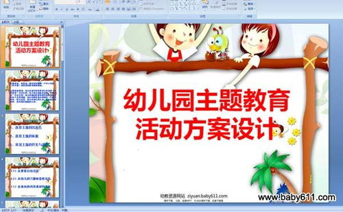 主題教育設計活動設計方案的簡單介紹