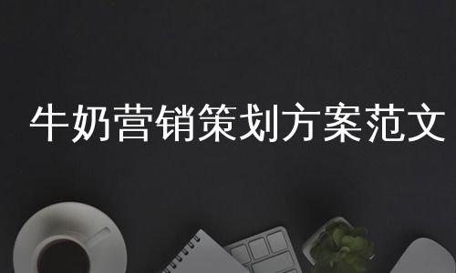 酸奶營銷設(shè)計方案[有創(chuàng)意的酸奶營銷活動方案]