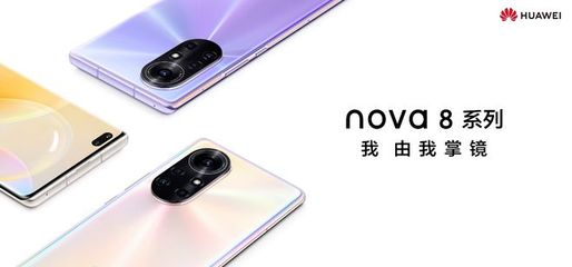 nova8,nova8pro上市時(shí)間與價(jià)格