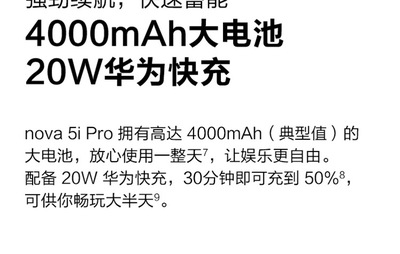 nova5ipro支持多少w快充,華為nova5ipro支持40w超級(jí)快充嗎