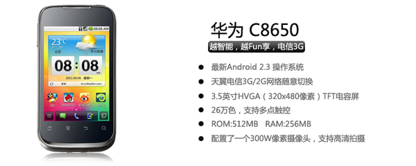 華為c8650價格,華為c8650參數