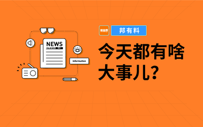 最近的新聞大事10條,最近七天的新聞大事