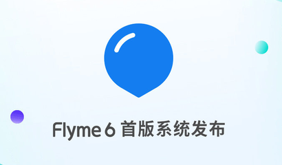 flyme系統(tǒng)下載官網(wǎng),flyme最新版本下載