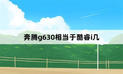 奔騰g630相當(dāng)于酷睿i幾,奔騰g630能打聯(lián)盟嗎