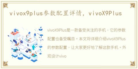 vivox9手機(jī)參數(shù)配置,z8手機(jī)vivo參數(shù)