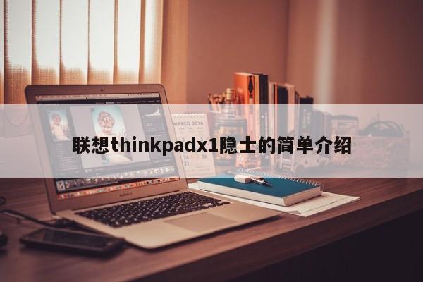 聯(lián)想thinkpadx1隱士的簡(jiǎn)單介紹