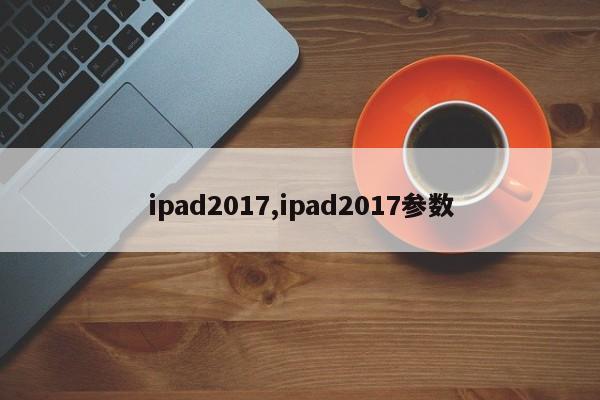 ipad2017,ipad2017參數(shù)