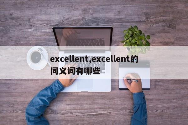 excellent,excellent的同義詞有哪些