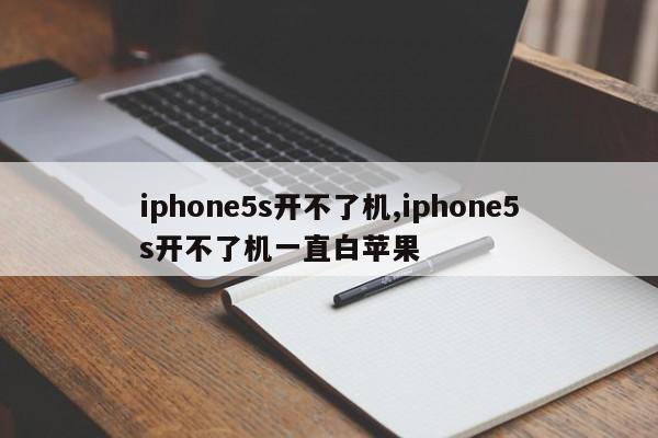 iphone5s開(kāi)不了機(jī),iphone5s開(kāi)不了機(jī)一直白蘋(píng)果