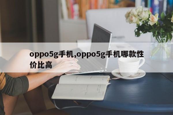 oppo5g手機(jī),oppo5g手機(jī)哪款性價(jià)比高