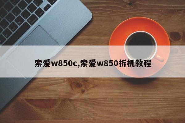 索愛w850c,索愛w850拆機教程