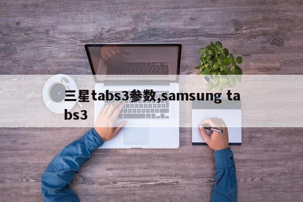 三星tabs3參數(shù),samsung tabs3