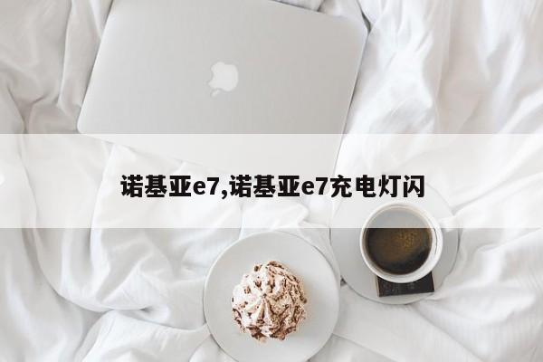 諾基亞e7,諾基亞e7充電燈閃