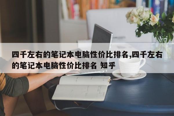 四千左右的筆記本電腦性價(jià)比排名,四千左右的筆記本電腦性價(jià)比排名 知乎