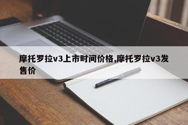 摩托羅拉v3上市時間價格,摩托羅拉v3發(fā)售價