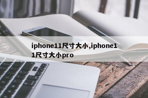 iphone11尺寸大小,iphone11尺寸大小pro