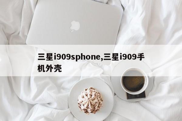 三星i909sphone,三星i909手機外殼