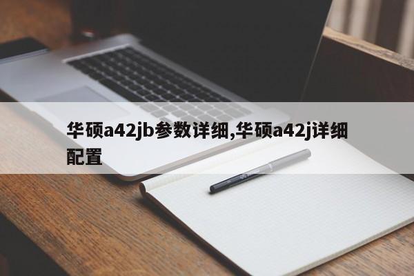 華碩a42jb參數(shù)詳細(xì),華碩a42j詳細(xì)配置