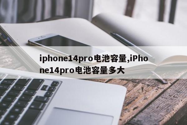 iphone14pro電池容量,iPhone14pro電池容量多大