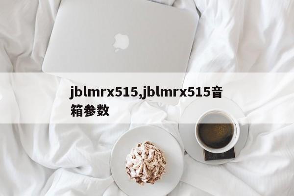 jblmrx515,jblmrx515音箱參數(shù)