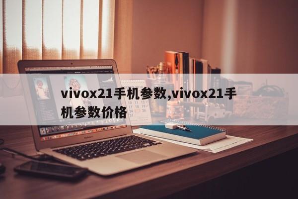 vivox21手機(jī)參數(shù),vivox21手機(jī)參數(shù)價(jià)格