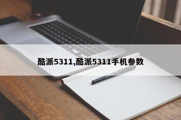 酷派5311,酷派5311手機參數(shù)