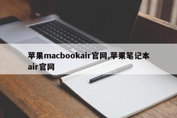 蘋果macbookair官網(wǎng),蘋果筆記本air官網(wǎng)