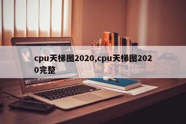 cpu天梯圖2020,cpu天梯圖2020完整