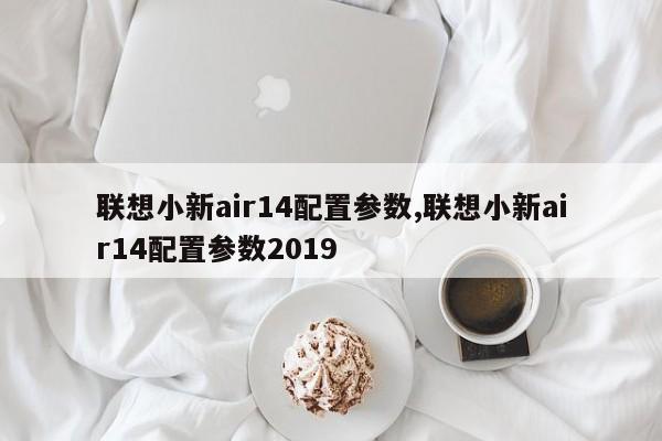 聯(lián)想小新air14配置參數(shù),聯(lián)想小新air14配置參數(shù)2019