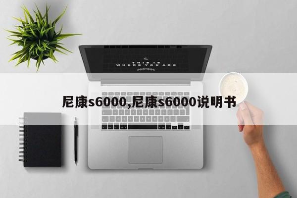 尼康s6000,尼康s6000說明書