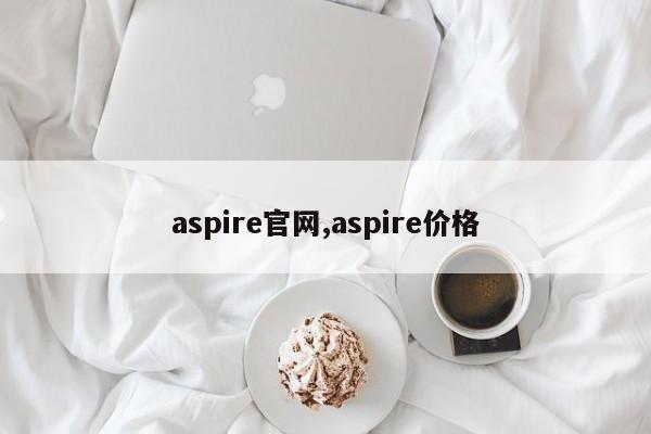 aspire官網(wǎng),aspire價格