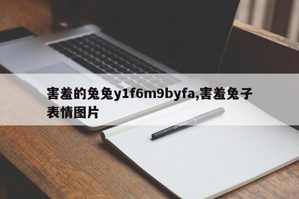 害羞的兔兔y1f6m9byfa,害羞兔子表情圖片