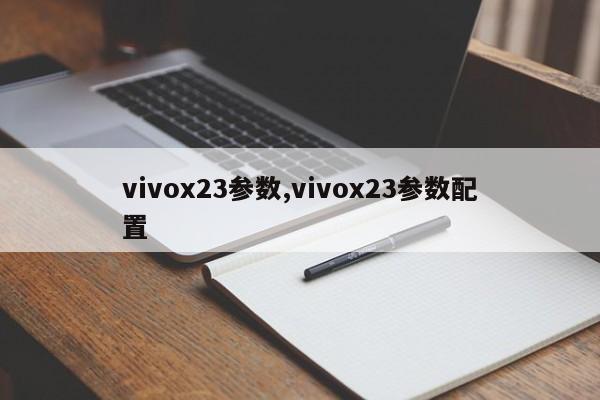 vivox23參數(shù),vivox23參數(shù)配置