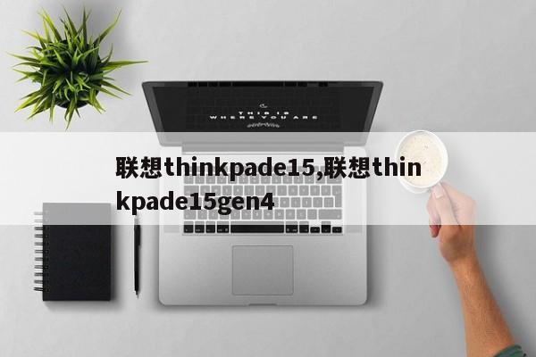 聯(lián)想thinkpade15,聯(lián)想thinkpade15gen4