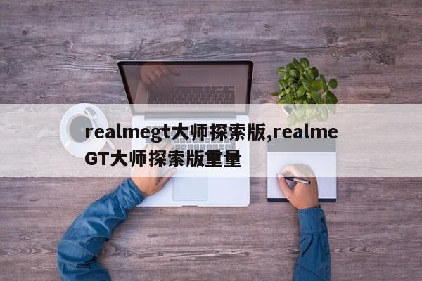 realmegt大師探索版,realmeGT大師探索版重量