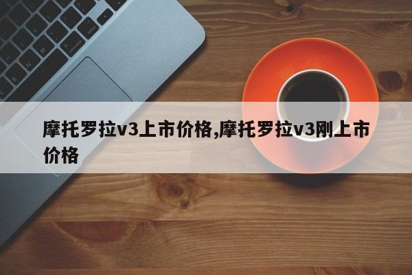 摩托羅拉v3上市價(jià)格,摩托羅拉v3剛上市價(jià)格