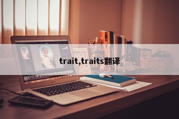 trait,traits翻譯