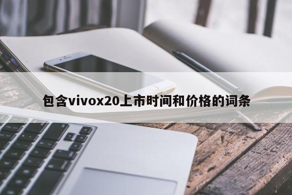 包含vivox20上市時間和價格的詞條