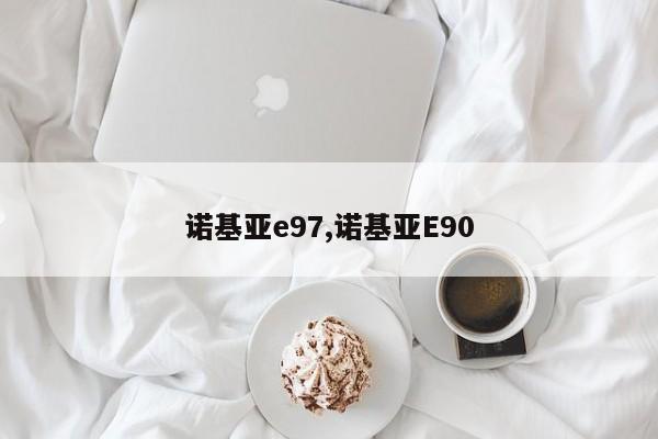 諾基亞e97,諾基亞E90