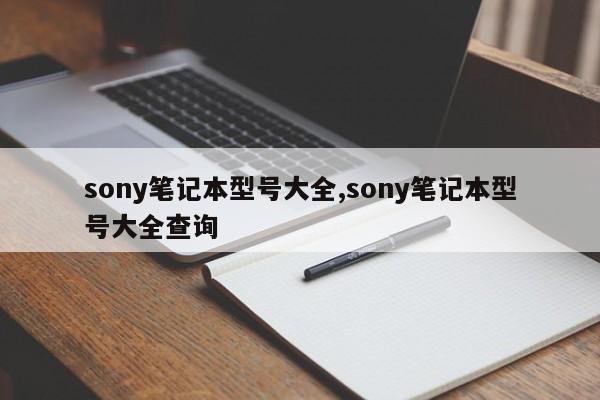 sony筆記本型號大全,sony筆記本型號大全查詢