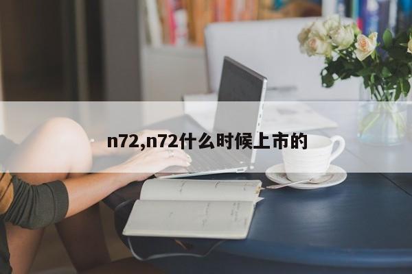 n72,n72什么時候上市的