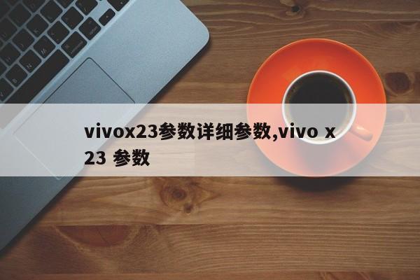 vivox23參數(shù)詳細(xì)參數(shù),vivo x23 參數(shù)