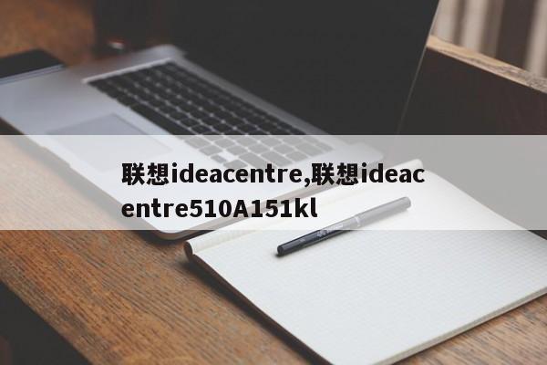 聯(lián)想ideacentre,聯(lián)想ideacentre510A151kl