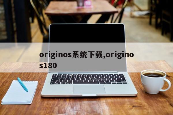 originos系統(tǒng)下載,originos180