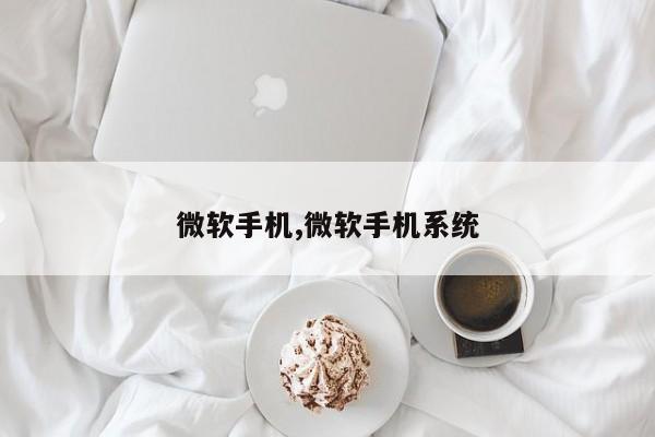 微軟手機(jī),微軟手機(jī)系統(tǒng)